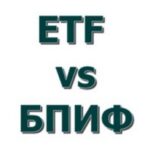 Сравнение ETF и БПИФ — где можно больше заработать