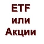 Что прибыльнее: купить ETF или акции — подробный обзор